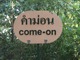 Come-On-Placeの写真