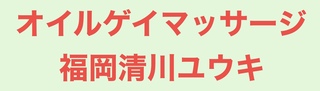 オイルゲイマッサージ福岡清川ユウキの写真