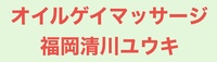 ｵｲﾙｹﾞｲﾏｯｻｰｼﾞ福岡清川ﾕｳｷの写真