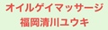 オイルゲイマッサージ福岡清川ユウキのサムネイル