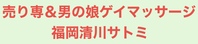 売り専&男の娘ｹﾞｲﾏｯｻｰｼﾞ福岡清川ｻﾄﾐの写真