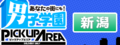 男子学園PUA新潟のサムネイル