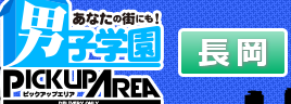 男子学園PUA長岡の写真