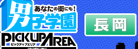 男子学園PUA長岡の写真