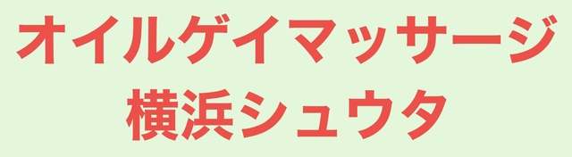 オイルゲイマッサージ横浜シュウタ