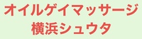 ｵｲﾙｹﾞｲﾏｯｻｰｼﾞ横浜ｼｭｳﾀの写真