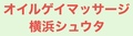 オイルゲイマッサージ横浜シュウタ