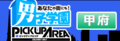 男子学園PUA甲府のサムネイル