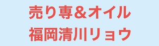 売り専＆オイルゲイマッサージ福岡清川リョウの写真