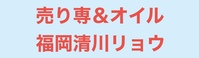 売り専&ｵｲﾙｹﾞｲﾏｯｻｰｼﾞ福岡清川ﾘｮｳの写真