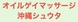 オイルゲイマッサージ沖縄シュウタのサムネイル