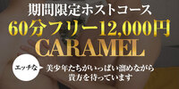 Caramel(ｶﾗﾒﾙ)東京の写真