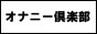 東京ｹﾞｲｵﾅﾆｰ倶楽部の写真